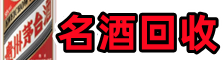 南昌县鑫全名酒回收店